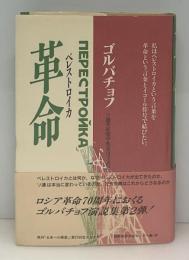 革命 : ペレストロイカ