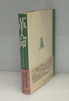 革命 : ペレストロイカ