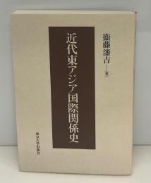 近代東アジア国際関係史