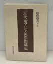 近代東アジア国際関係史
