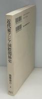近代東アジア国際関係史