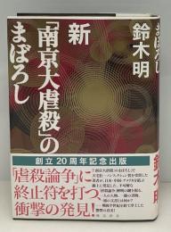 新「南京大虐殺」のまぼろし