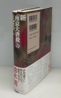 新「南京大虐殺」のまぼろし