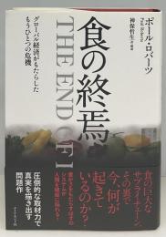 食の終焉 : グローバル経済がもたらしたもうひとつの危機