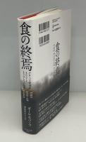 食の終焉 : グローバル経済がもたらしたもうひとつの危機