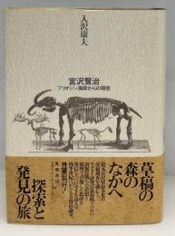 宮沢賢治 : プリオシン海岸からの報告