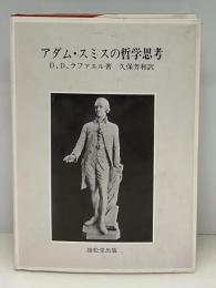 アダム・スミスの哲学思考