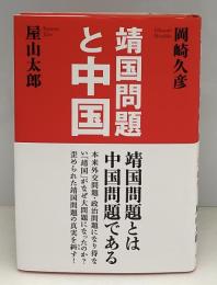 靖国問題と中国