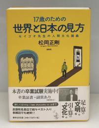 17歳のための世界と日本の見方 : セイゴオ先生の人間文化講義
