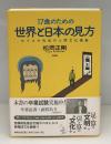 17歳のための世界と日本の見方 : セイゴオ先生の人間文化講義