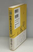 17歳のための世界と日本の見方 : セイゴオ先生の人間文化講義