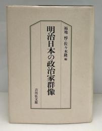 明治日本の政治家群像