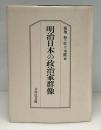 明治日本の政治家群像