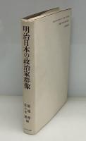 明治日本の政治家群像