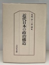 近代日本の政治構造