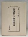 近代日本の政治構造