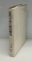 近代日本の政治構造