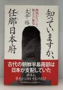 知っていますか、任那日本府 : 韓国がけっして教えない歴史