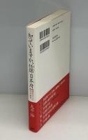 知っていますか、任那日本府 : 韓国がけっして教えない歴史