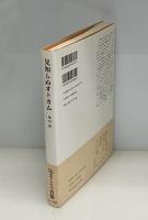 見知らぬオトカム : 辻まことの肖像
