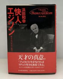 快人エジソン : 奇才は21世紀に甦る