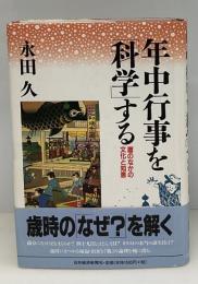 年中行事を「科学」する : 暦のなかの文化と知恵
