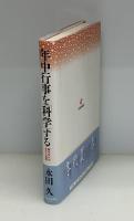 年中行事を「科学」する : 暦のなかの文化と知恵