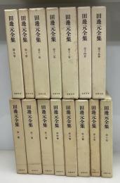 田邊元全集　全15冊　月報揃