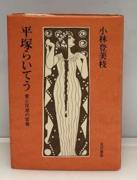 平塚らいてう : 愛と反逆の青春