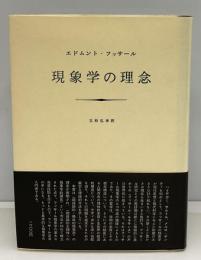 現象学の理念