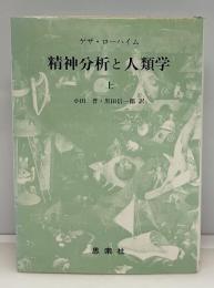 精神分析と人類学