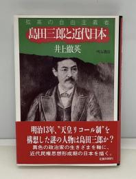 島田三郎と近代日本 : 孤高の自由主義者