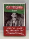 島田三郎と近代日本 : 孤高の自由主義者