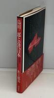 島田三郎と近代日本 : 孤高の自由主義者