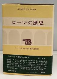ローマの歴史