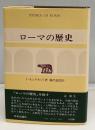 ローマの歴史