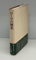 ローマの歴史
