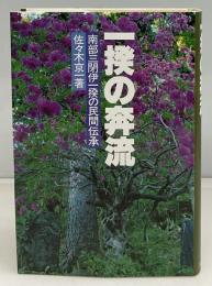 一揆の奔流 : 南部三閉伊一揆の民間伝承