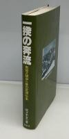 一揆の奔流 : 南部三閉伊一揆の民間伝承