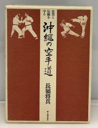 史実と伝統を守る沖縄の空手道