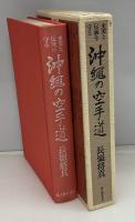 史実と伝統を守る沖縄の空手道