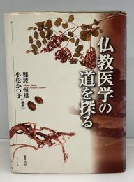 仏教医学の道を探る