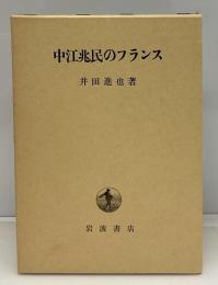 中江兆民のフランス