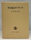 中江兆民のフランス