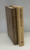 中江兆民のフランス