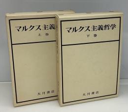 マルクス主義哲学　上下2冊