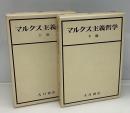 マルクス主義哲学　上下2冊