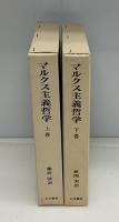 マルクス主義哲学　上下2冊