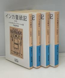 インカ皇統記　全4冊　岩波文庫