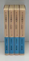 インカ皇統記　全4冊　岩波文庫